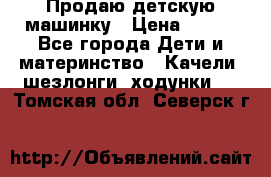 Продаю детскую машинку › Цена ­ 500 - Все города Дети и материнство » Качели, шезлонги, ходунки   . Томская обл.,Северск г.